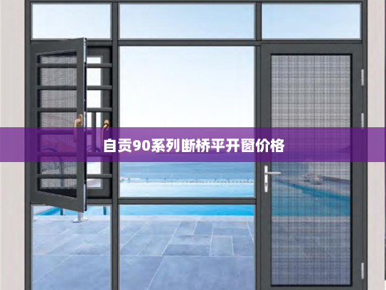 自贡90系列断桥平开窗价格