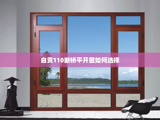 自贡110断桥平开窗如何选择
