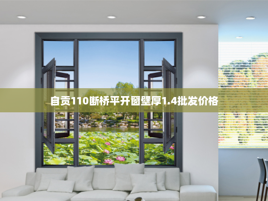 自贡110断桥平开窗壁厚1.4批发价格