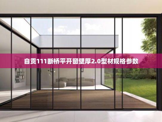 自贡111断桥平开窗壁厚2.0型材规格参数
