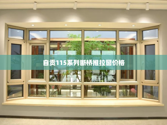 自贡115系列断桥推拉窗价格