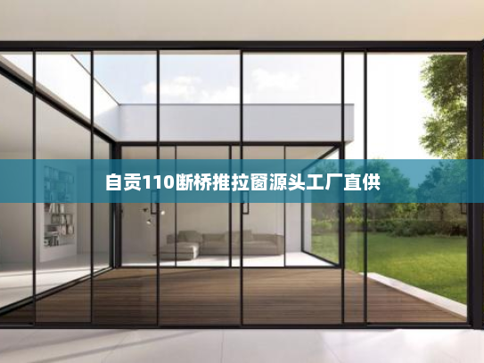 自贡110断桥推拉窗源头工厂直供
