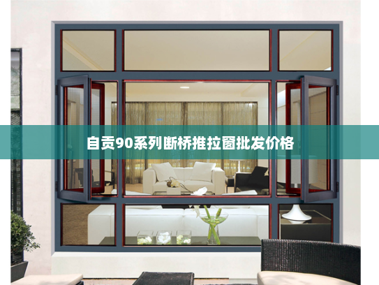 自贡90系列断桥推拉窗批发价格