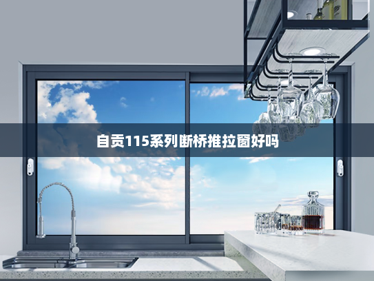 自贡115系列断桥推拉窗好吗