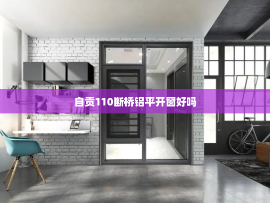 自贡110断桥铝平开窗好吗