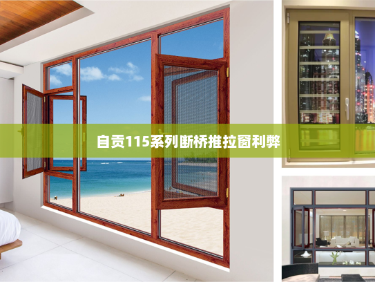 自贡115系列断桥推拉窗利弊