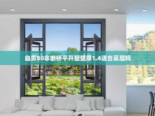 自贡80非断桥平开窗壁厚1.4适合高层吗