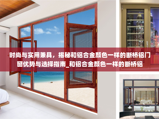 时尚与实用兼具，揭秘和铝合金颜色一样的断桥铝门窗优势与选择指南_和铝合金颜色一样的断桥铝