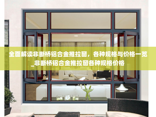 全面解读非断桥铝合金推拉窗，各种规格与价格一览_非断桥铝合金推拉窗各种规格价格