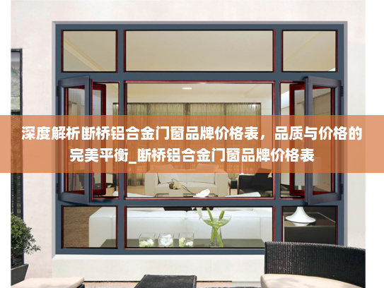 深度解析断桥铝合金门窗品牌价格表，品质与价格的完美平衡_断桥铝合金门窗品牌价格表