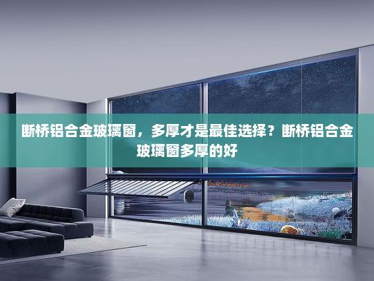 断桥铝合金玻璃窗，多厚才是最佳选择？断桥铝合金玻璃窗多厚的好
