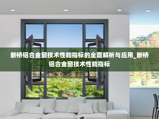 断桥铝合金窗技术性能指标的全面解析与应用_断桥铝合金窗技术性能指标