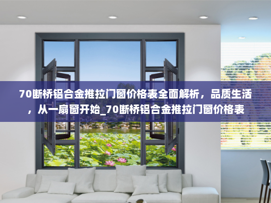 70断桥铝合金推拉门窗价格表全面解析，品质生活，从一扇窗开始_70断桥铝合金推拉门窗价格表