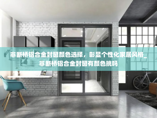 非断桥铝合金封窗颜色选择，彰显个性化家居风格_非断桥铝合金封窗有颜色挑吗