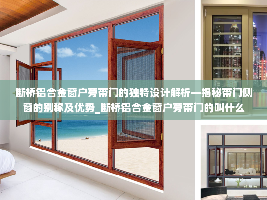 断桥铝合金窗户旁带门的独特设计解析—揭秘带门侧窗的别称及优势_断桥铝合金窗户旁带门的叫什么