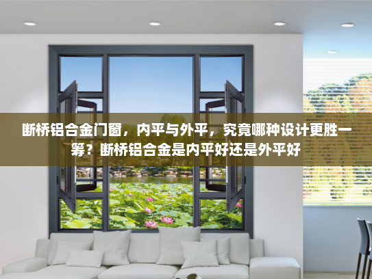 断桥铝合金门窗，内平与外平，究竟哪种设计更胜一筹？断桥铝合金是内平好还是外平好
