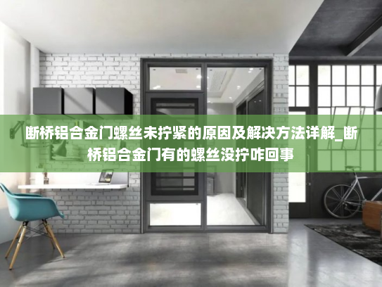 断桥铝合金门螺丝未拧紧的原因及解决方法详解_断桥铝合金门有的螺丝没拧咋回事