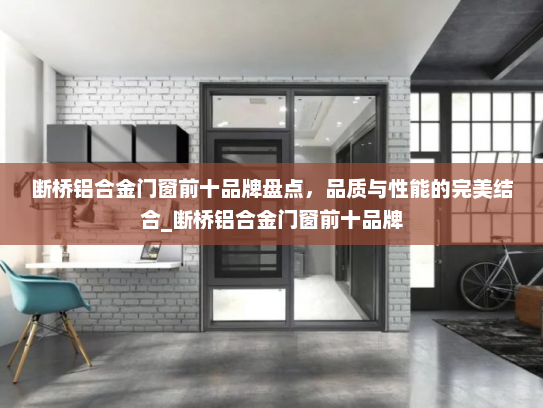 断桥铝合金门窗前十品牌盘点，品质与性能的完美结合_断桥铝合金门窗前十品牌