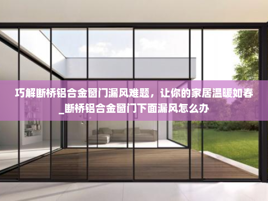 巧解断桥铝合金窗门漏风难题，让你的家居温暖如春_断桥铝合金窗门下面漏风怎么办