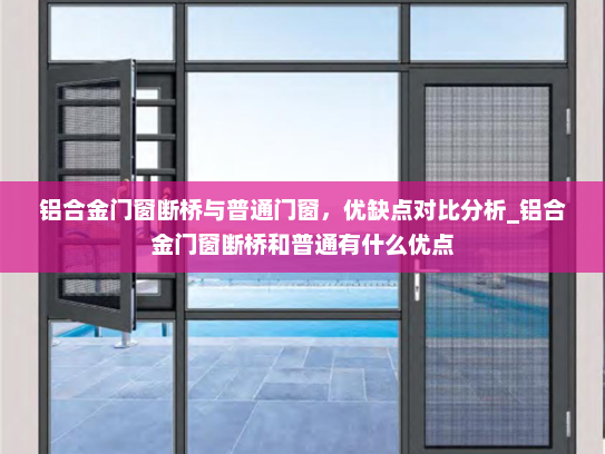铝合金门窗断桥与普通门窗，优缺点对比分析_铝合金门窗断桥和普通有什么优点