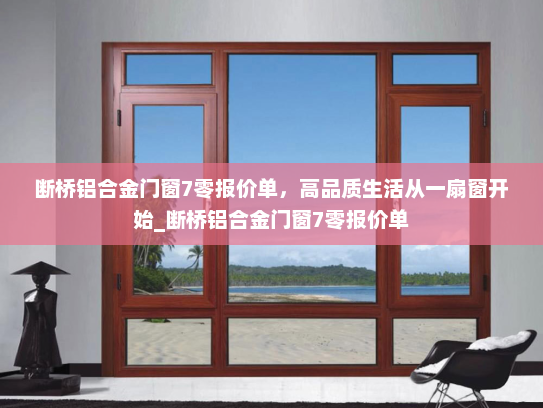 断桥铝合金门窗7零报价单，高品质生活从一扇窗开始_断桥铝合金门窗7零报价单