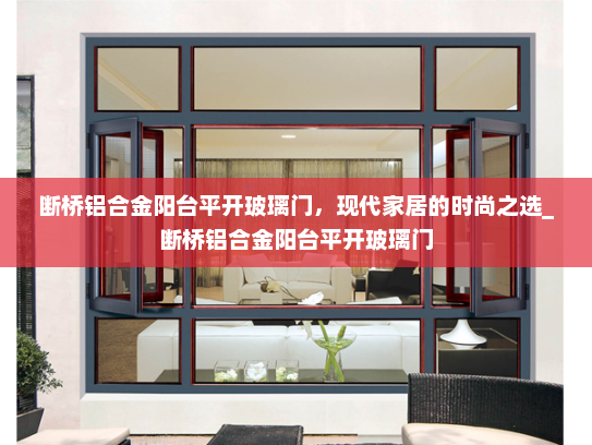 断桥铝合金阳台平开玻璃门，现代家居的时尚之选_断桥铝合金阳台平开玻璃门