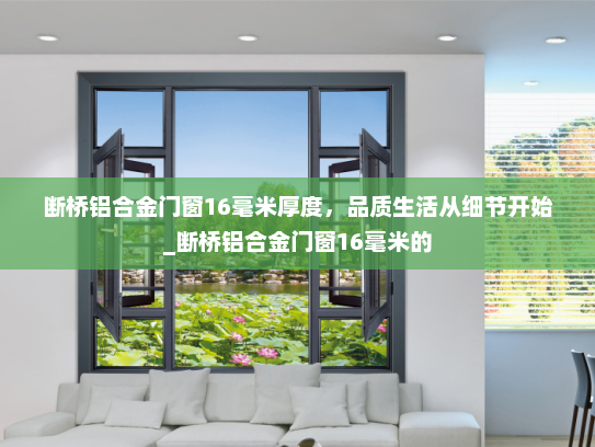 断桥铝合金门窗16毫米厚度，品质生活从细节开始_断桥铝合金门窗16毫米的