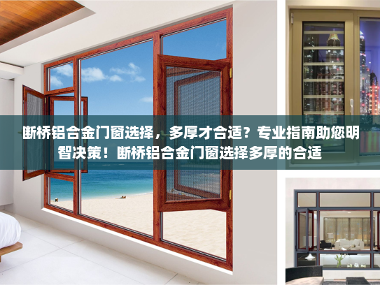 断桥铝合金门窗选择，多厚才合适？专业指南助您明智决策！断桥铝合金门窗选择多厚的合适