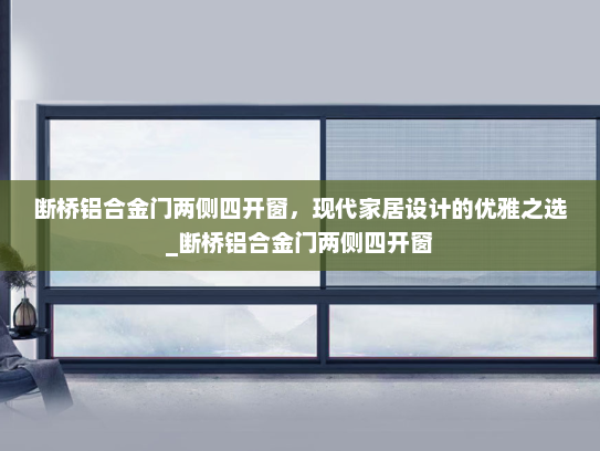 断桥铝合金门两侧四开窗，现代家居设计的优雅之选_断桥铝合金门两侧四开窗