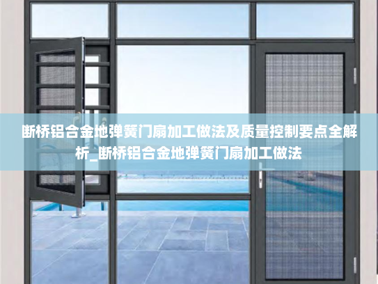 断桥铝合金地弹簧门扇加工做法及质量控制要点全解析_断桥铝合金地弹簧门扇加工做法