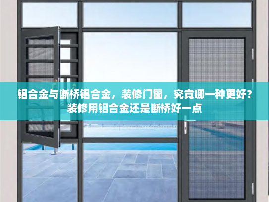 铝合金与断桥铝合金，装修门窗，究竟哪一种更好？装修用铝合金还是断桥好一点
