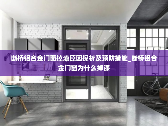 断桥铝合金门窗掉漆原因探析及预防措施_断桥铝合金门窗为什么掉漆