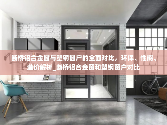 断桥铝合金窗与塑钢窗户的全面对比，环保、性能、造价解析_断桥铝合金窗和塑钢窗户对比