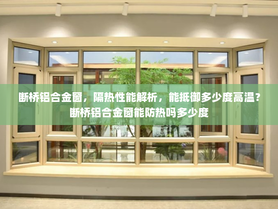 断桥铝合金窗，隔热性能解析，能抵御多少度高温？断桥铝合金窗能防热吗多少度
