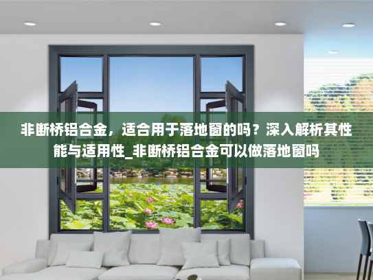 非断桥铝合金，适合用于落地窗的吗？深入解析其性能与适用性_非断桥铝合金可以做落地窗吗