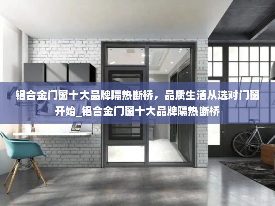 铝合金门窗十大品牌隔热断桥，品质生活从选对门窗开始_铝合金门窗十大品牌隔热断桥