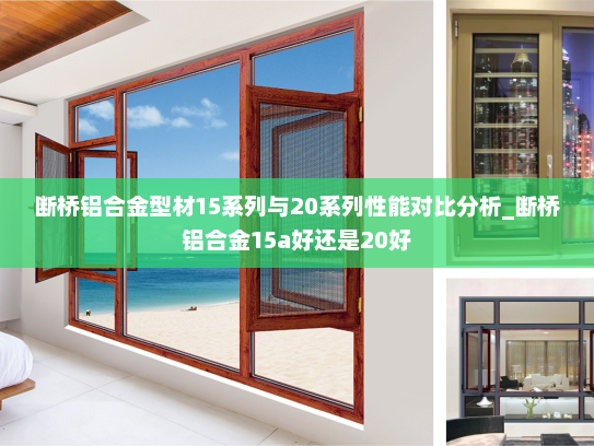 断桥铝合金型材15系列与20系列性能对比分析_断桥铝合金15a好还是20好