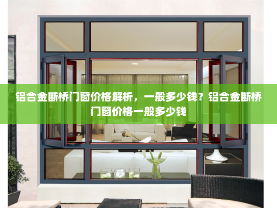 铝合金断桥门窗价格解析，一般多少钱？铝合金断桥门窗价格一般多少钱