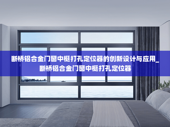 断桥铝合金门窗中梃打孔定位器的创新设计与应用_断桥铝合金门窗中梃打孔定位器