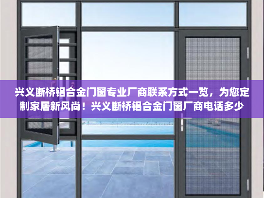 兴义断桥铝合金门窗专业厂商联系方式一览，为您定制家居新风尚！兴义断桥铝合金门窗厂商电话多少