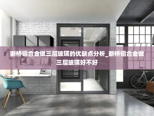 断桥铝合金做三层玻璃的优缺点分析_断桥铝合金做三层玻璃好不好