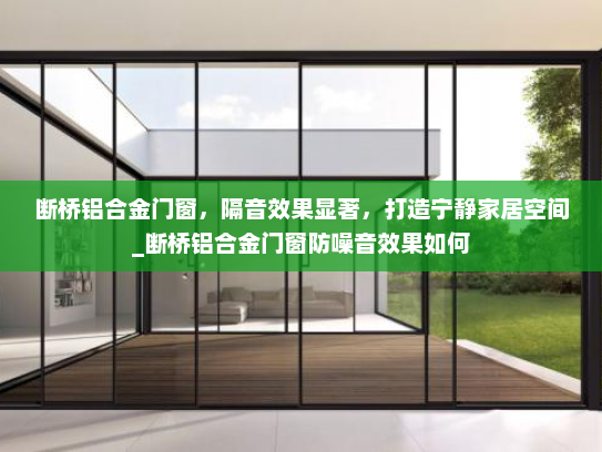 断桥铝合金门窗，隔音效果显著，打造宁静家居空间_断桥铝合金门窗防噪音效果如何
