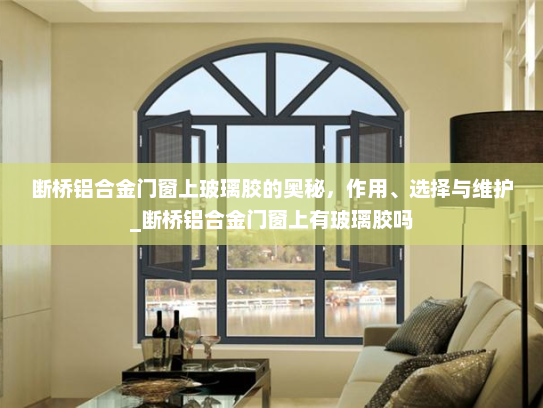 断桥铝合金门窗上玻璃胶的奥秘，作用、选择与维护_断桥铝合金门窗上有玻璃胶吗
