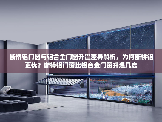 断桥铝门窗与铝合金门窗升温差异解析，为何断桥铝更优？断桥铝门窗比铝合金门窗升温几度