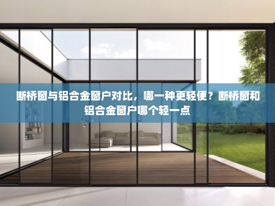 断桥窗与铝合金窗户对比，哪一种更轻便？断桥窗和铝合金窗户哪个轻一点
