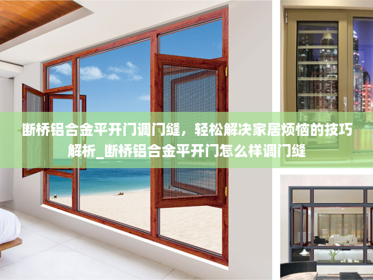 断桥铝合金平开门调门缝，轻松解决家居烦恼的技巧解析_断桥铝合金平开门怎么样调门缝