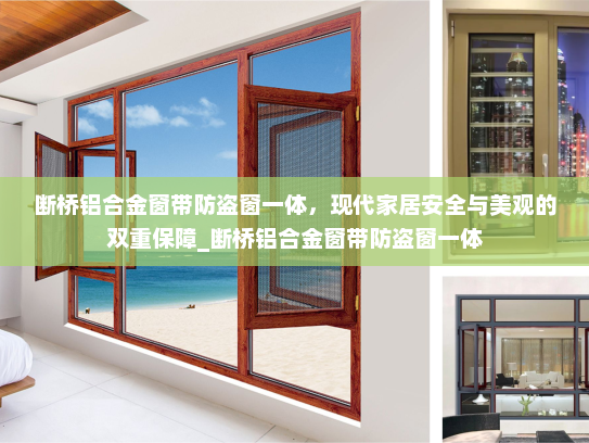 断桥铝合金窗带防盗窗一体，现代家居安全与美观的双重保障_断桥铝合金窗带防盗窗一体