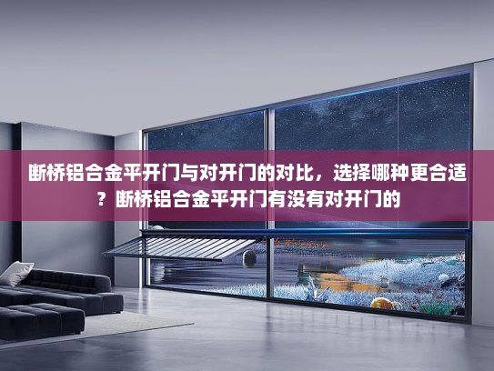 断桥铝合金平开门与对开门的对比，选择哪种更合适？断桥铝合金平开门有没有对开门的