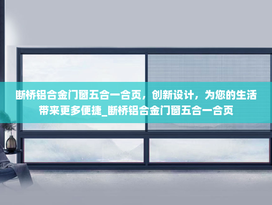 断桥铝合金门窗五合一合页，创新设计，为您的生活带来更多便捷_断桥铝合金门窗五合一合页