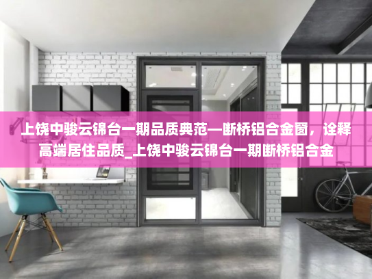 上饶中骏云锦台一期品质典范—断桥铝合金窗，诠释高端居住品质_上饶中骏云锦台一期断桥铝合金
